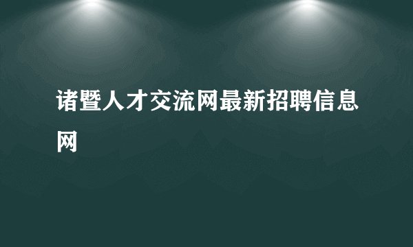 诸暨人才交流网最新招聘信息网