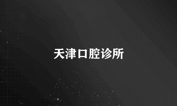 天津口腔诊所