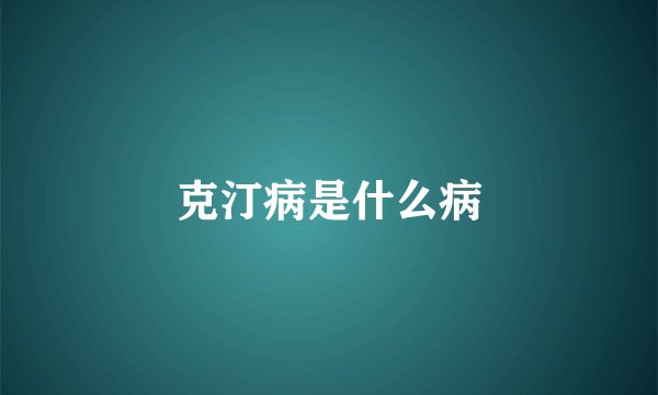 克汀病是什么病