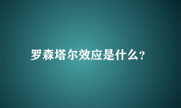 罗森塔尔效应是什么?