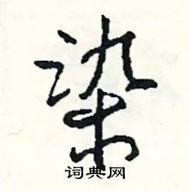 染组词_染字怎么组词_染组词有哪些_带染字的词语