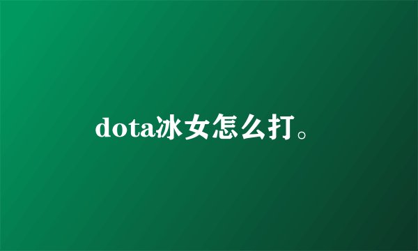 dota冰女怎么打。