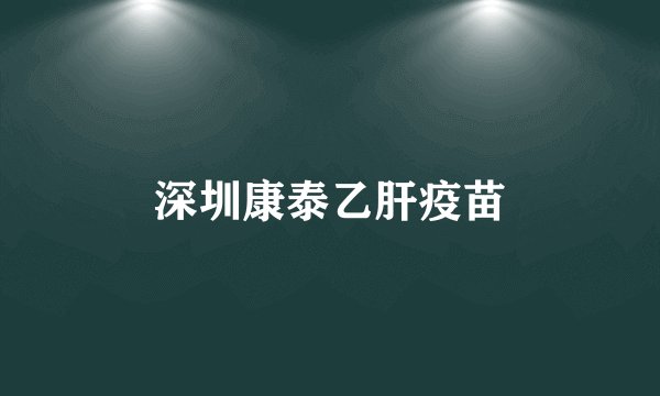 深圳康泰乙肝疫苗