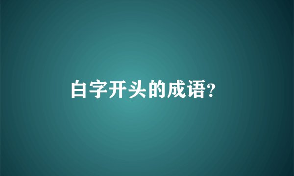 白字开头的成语?