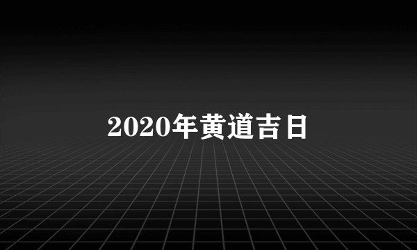 2020年黄道吉日